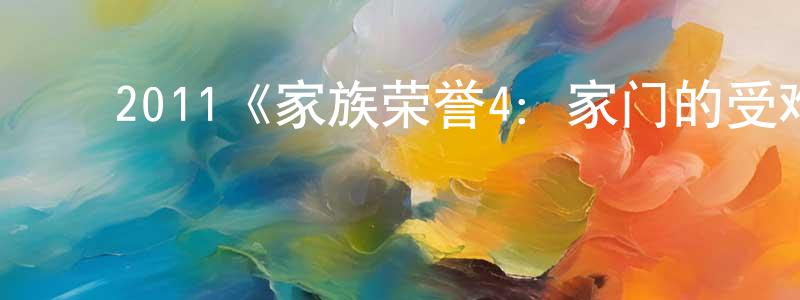 ﻿褚拥军发布﻿2011《家族荣誉4：家门的受难》完整版电影/在线观看/百度云-美剧天堂